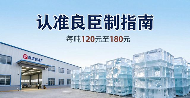 南昌大冰块厂怎么选 认准良臣制冰厂
