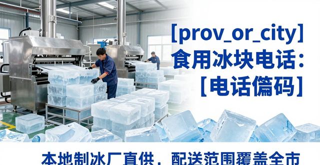 南昌食用冰块电话 本地制冰厂直供联系方式