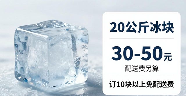 南昌大冰块配送，到底靠不靠谱？