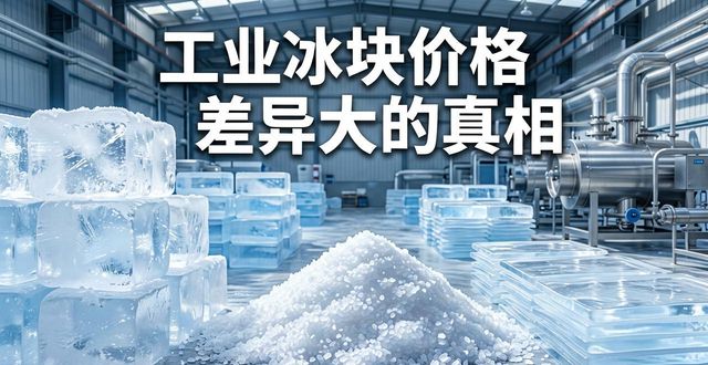 南昌工业冰块价格为何差异大 制冰厂老板告诉你真相