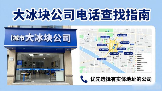 南昌大冰块公司电话怎么找？实用指南来了